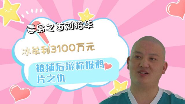 毒枭之首”刘招华:借冰牟利3100万元,被捕后辩称:报鸦片之仇