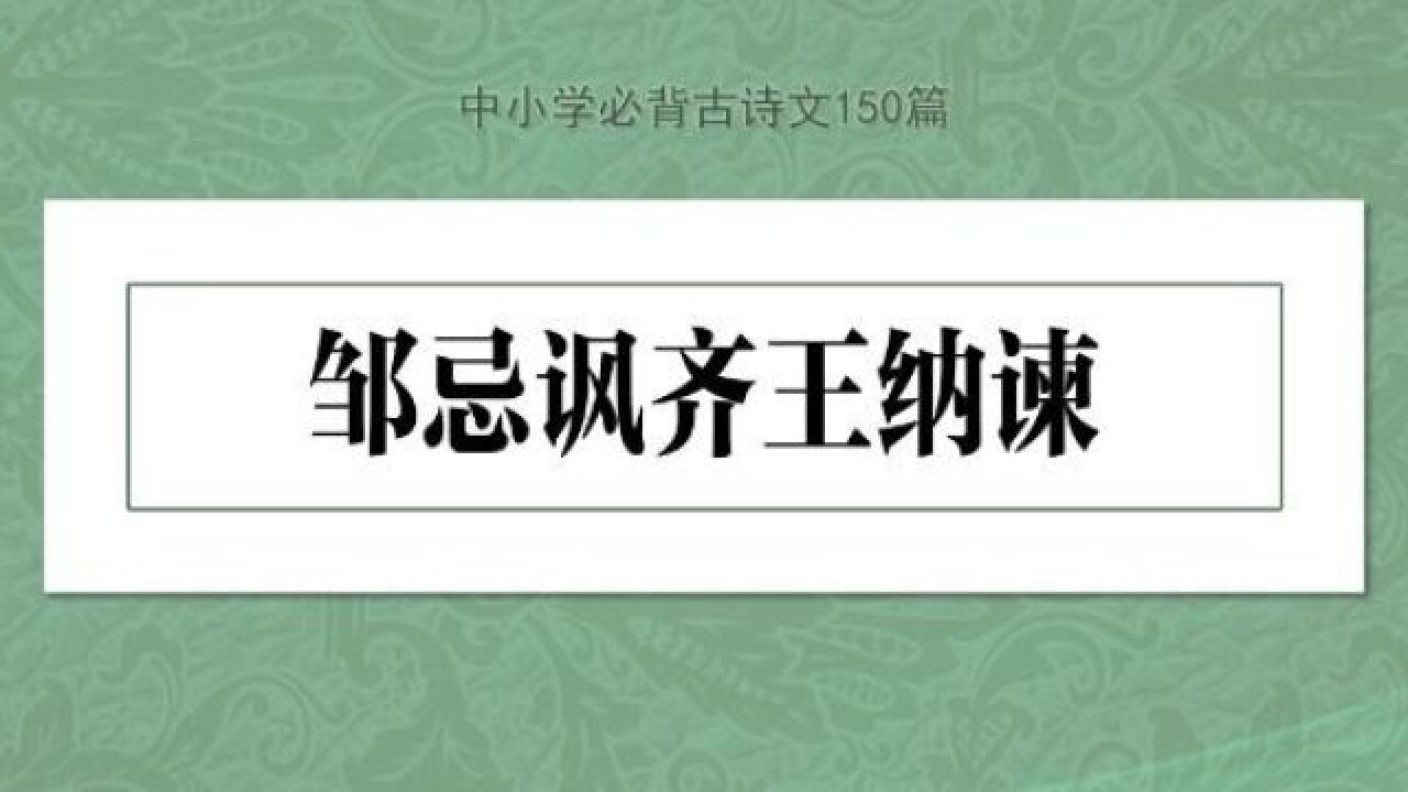 邹忌讽齐王纳谏(《战国策》中的文章)_搜狗百科