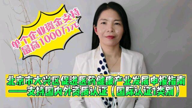 北京市大兴区促进医药健康产业发展申报指南——支持国内外资质认证(国际认证1 类别)