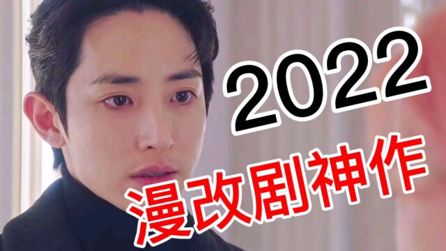 2022漫改神剧力荐