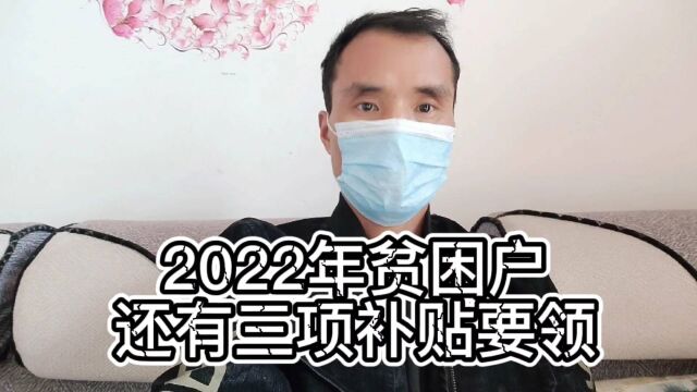 2022年,贫困户还有3项补贴要领取!