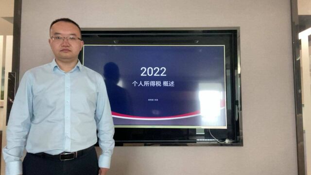 个税概述2022