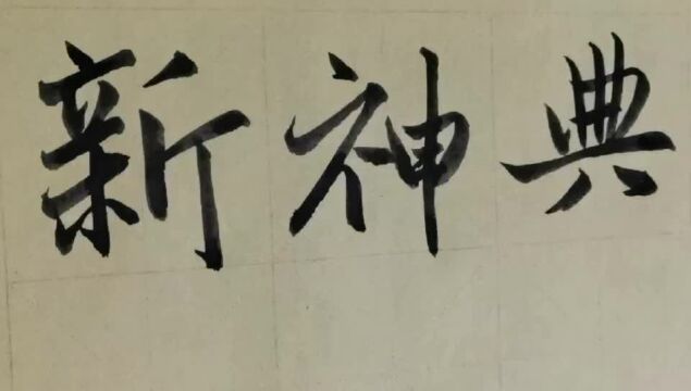 毛笔字天天练习典字