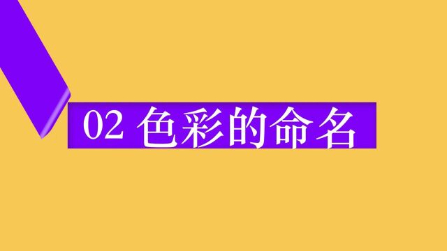 「随时学小课」色彩的命名