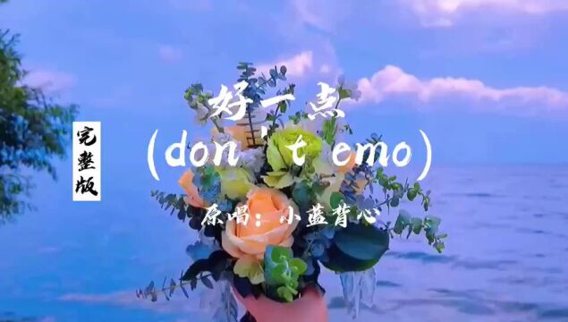 全网都在找的完整版《好一点(don't emo)》原唱:小蓝背心,词、曲:蓝乐.