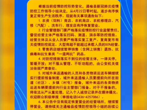 通榆县逐步有序恢复正常生产生活秩序的通告