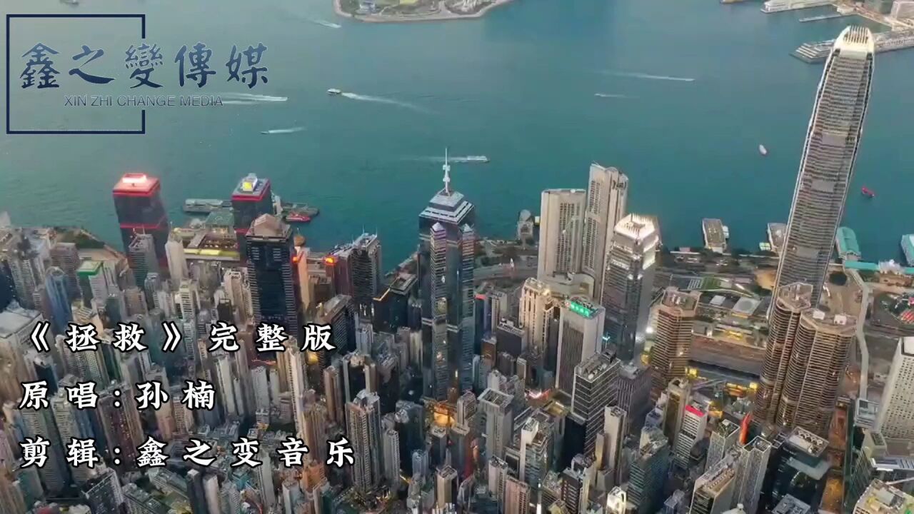 《拯救》完整版孙楠_高清1080P在线观看平台_腾讯视频