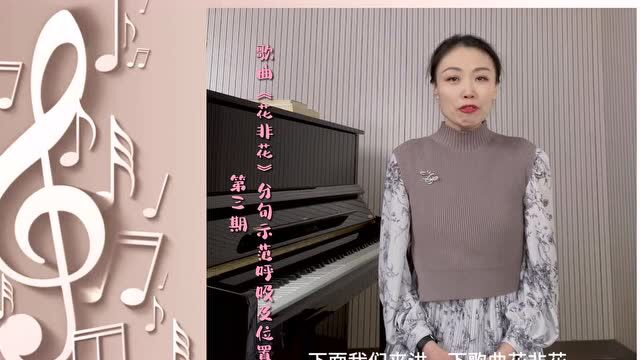 『崂有爱 福相伴』艺术云课堂,声乐教学:歌曲《花非花》教学