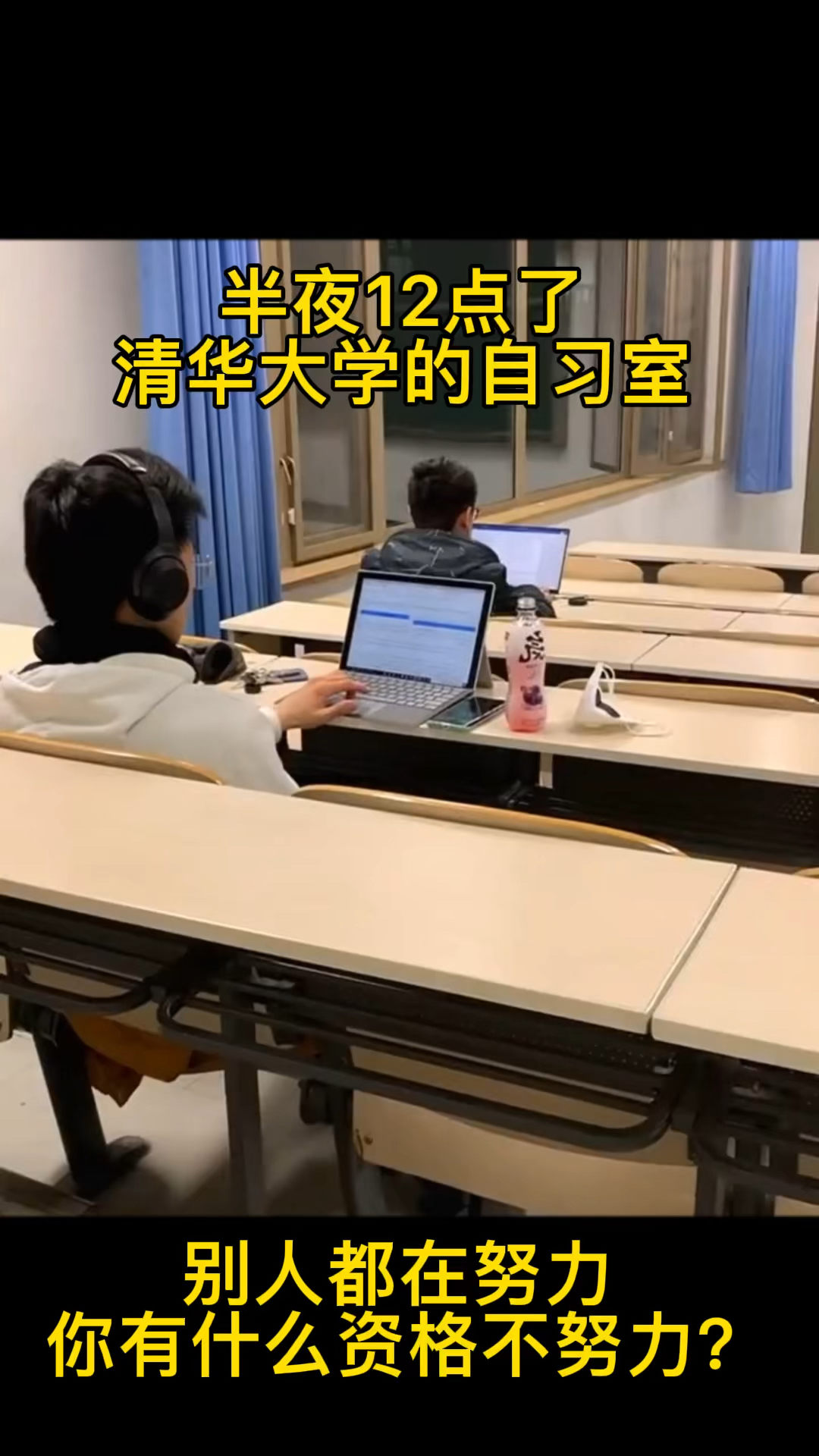 半夜12点的清华大学自习室