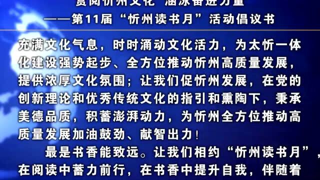 赏阅忻州文化 涵泳奋进力量——第11届“忻州读书月”活动倡议书