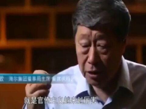 张瑞敏:互联网可以帮助海尔集团解决问题所在,大公司就是一个笑话啊