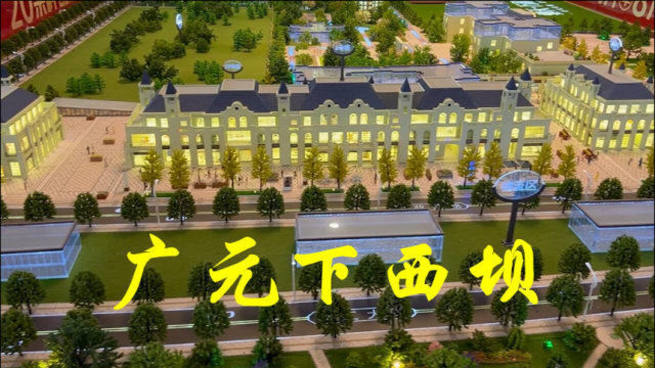 这个地方建成后将是广元下西最靓丽的风景线,一起来看看!