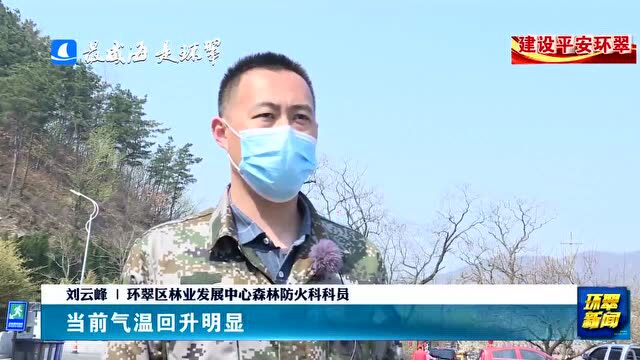 威海市环翠区:“空地”一体 筑牢森林“防火墙”