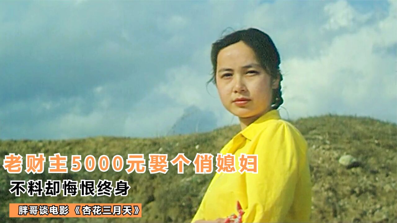 老财主巨资娶个俏媳妇,不料却悔恨终身