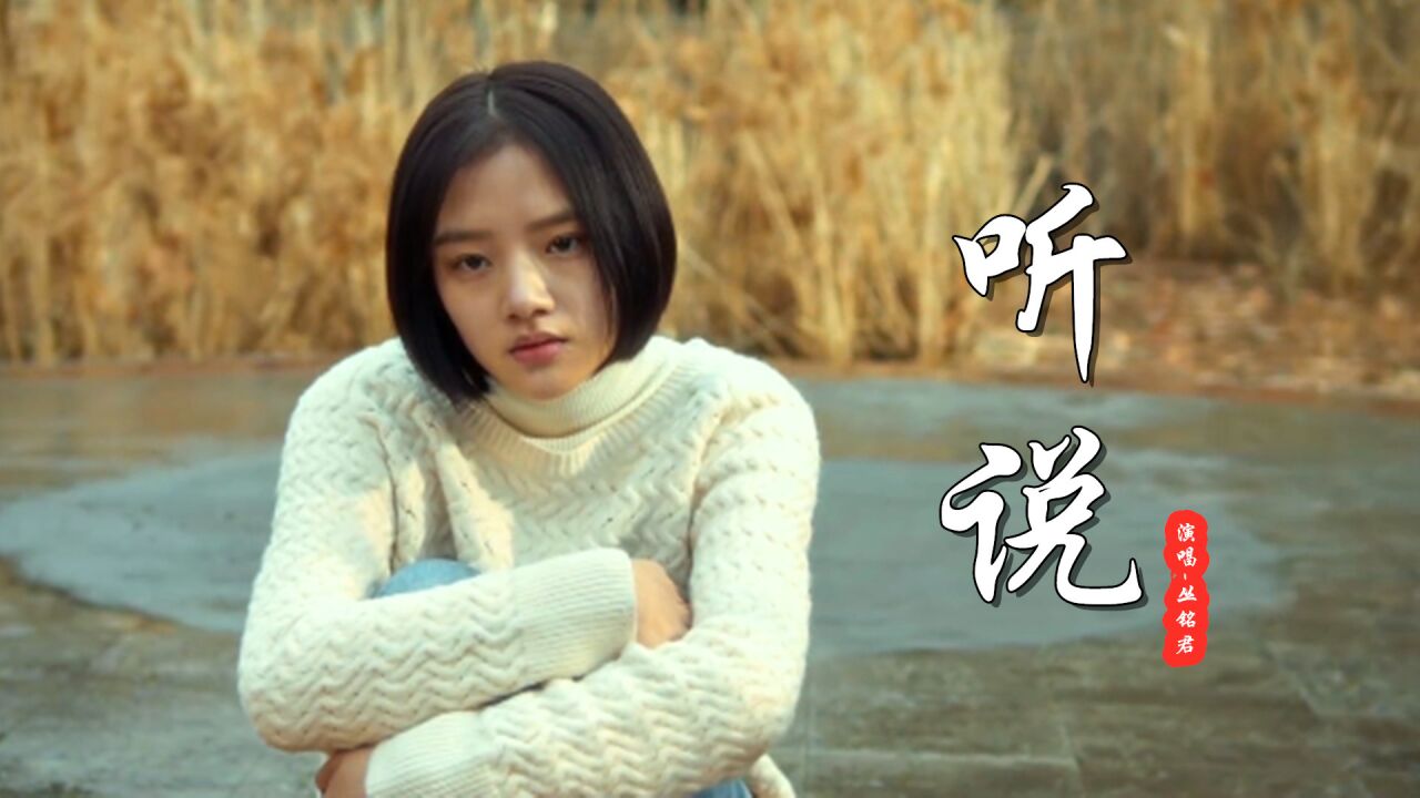 这首《听说》伤感又扎心,我浪费了最好的年华,我丢掉了那个她