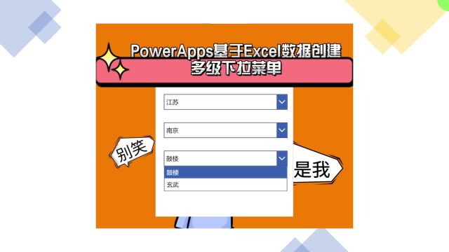 PowerApps基于Excel数据创建多级下拉菜单