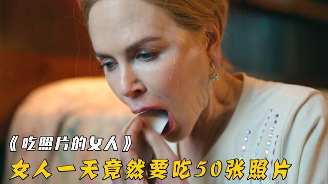 女人一天吃50张照片,只为帮失忆的妈妈留住记忆!电影《吃照片的女人》