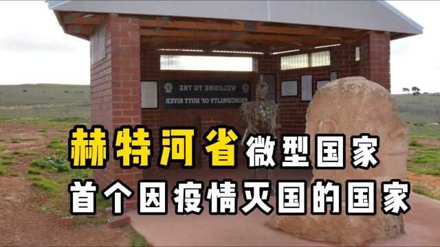 赫特河省夹缝中求生存的国家,全国仅23人,却敢和澳大利亚对着干