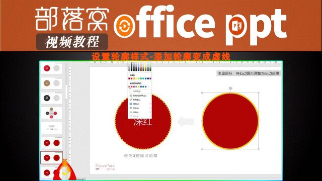 PPT设置轮廓样式视频:添加轮廓变成虚线