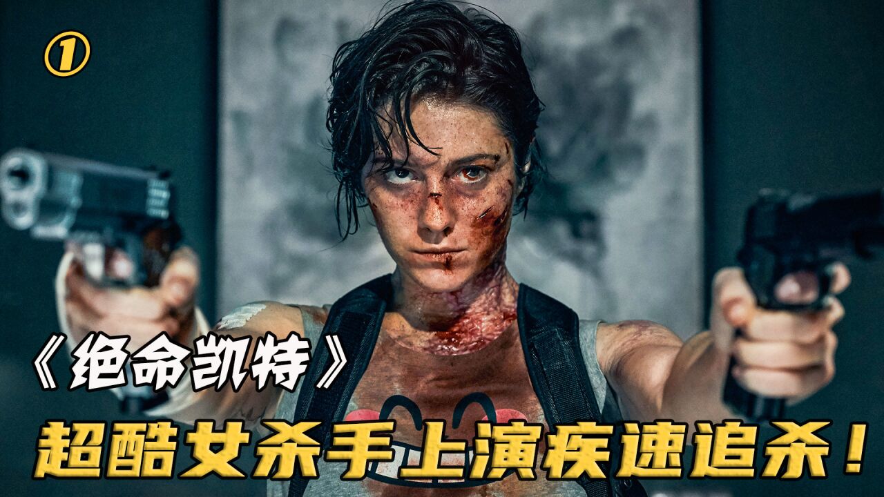 女版《怒火攻心》,女杀手遭黑老大下毒,当天晚上血洗整个黑帮①