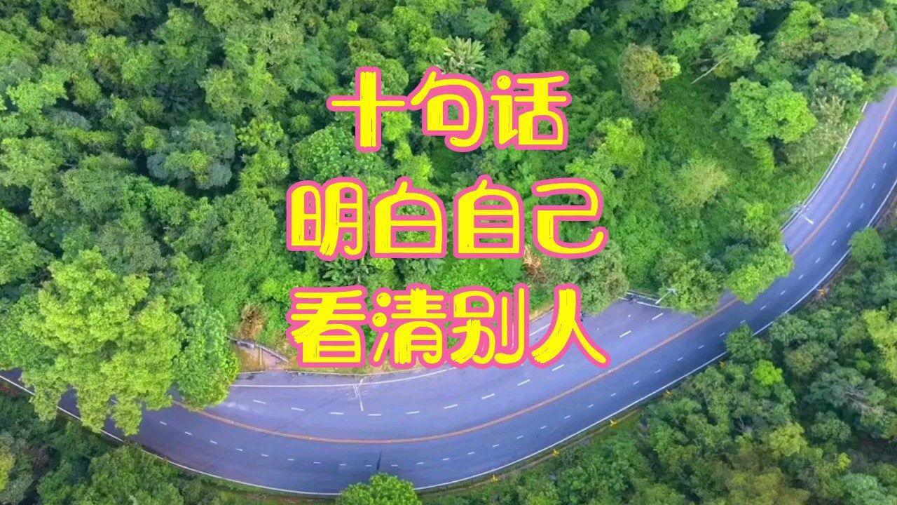 十句话,明白自己,看清别人