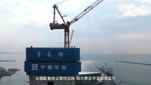 中建八局发展建设有限公司山东港口大厦项目扬尘观摩视频1080p