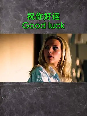 good luck #看电影学英语