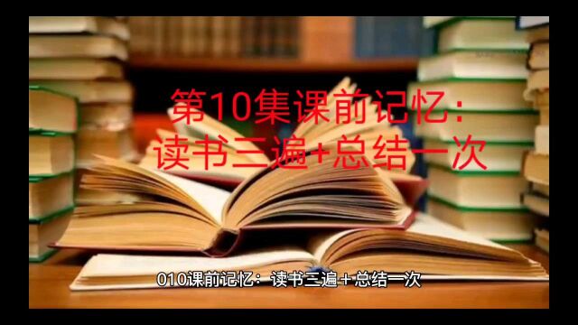 第10集课前记忆:读书三遍+总结一次