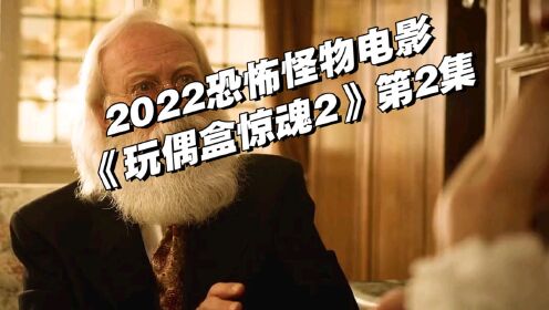 2022恐怖怪物电影《玩偶盒惊魂2》第2集