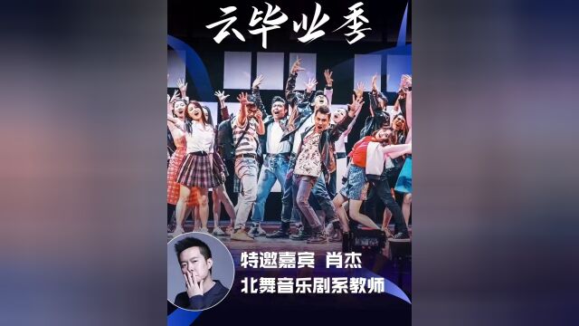 肖杰助阵北京舞蹈学院毕业季