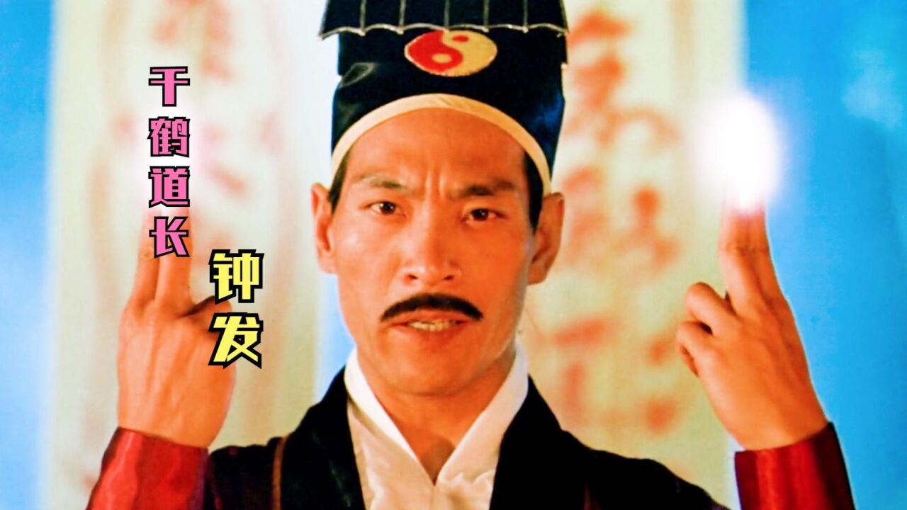 钟发:他饰演的僵尸道长不弱于林正英,江湖人称千鹤道长_腾讯视频