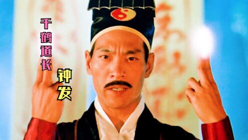 钟发:他饰演的僵尸道长不弱于林正英,江湖人称千鹤道长
