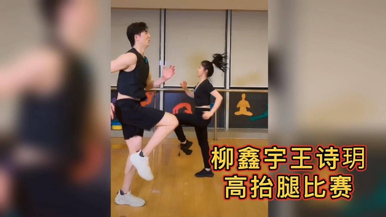 柳鑫宇向诗玥发起高抬腿比赛,两组下来两人累趴下,诗玥:何必呢