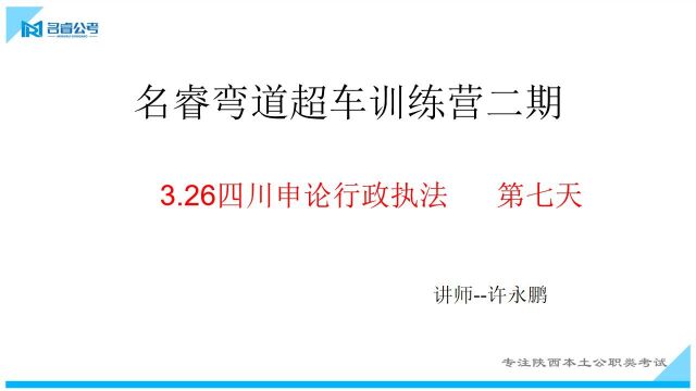 2022年四川省考行政执法类套题