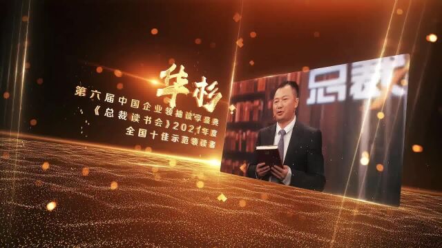 第六届中国企业领袖读享盛典,《总裁读书会》2021年度十佳示范领读者获奖者华杉