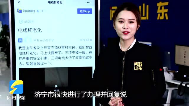 网络问政ⷦˆ‘为群众办实事|线杆老化电线垂落农田 存在安全隐患 汶上县:电线已移除 线杆麦收后移除