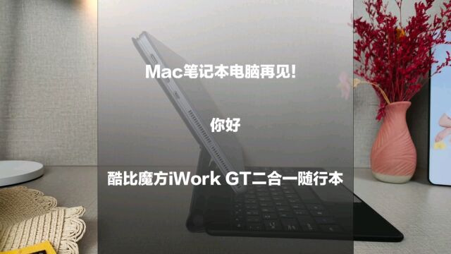 Mac笔记本电脑再见!你好:酷比魔方iWork GT二合一随行本