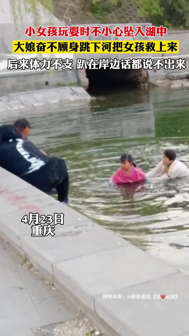 小女孩玩耍时不慎坠湖，大娘奋不顾身将其救回_腾讯视频
