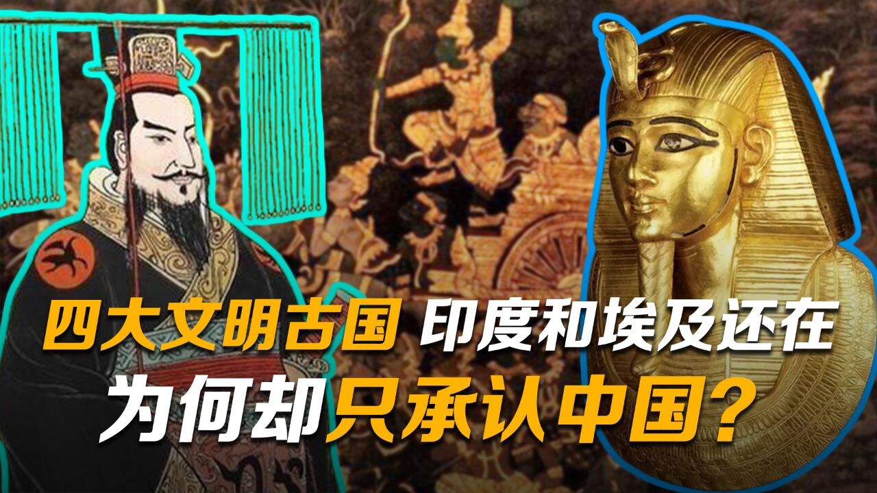 英国教授:四大文明古国中,印度和埃及还在,为何却只承认中国?