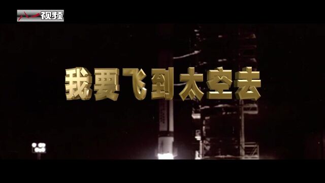 MV《最前沿》致敬航天工作者