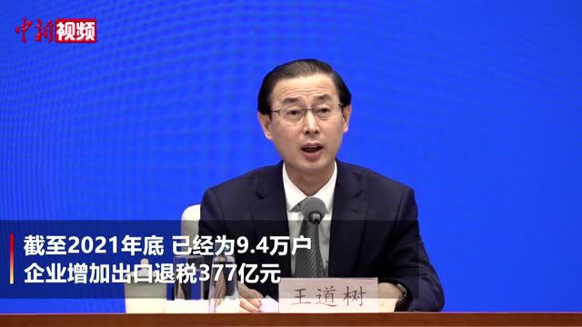 国家税务总局:截至2021年底已为9.4万户企业增加出口退税377亿元