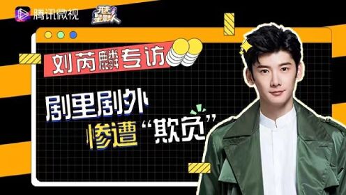 且试 | 刘芮麟专访:剧里剧外惨遭"欺负"