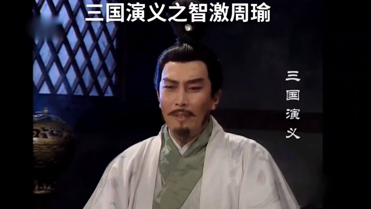 三国演义:诸葛亮智激周瑜