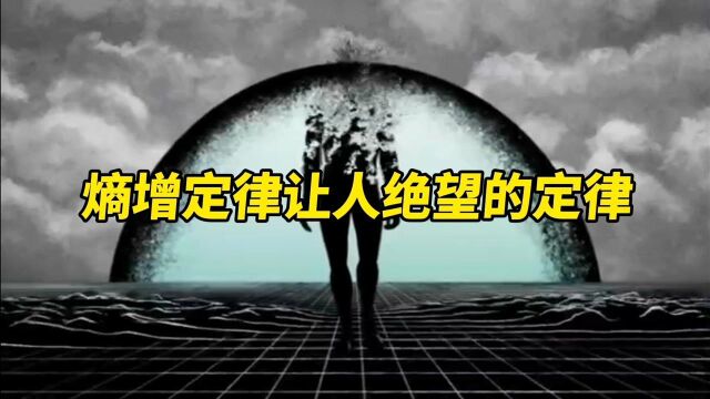 令人绝望的熵增,我们该如何熵减呢