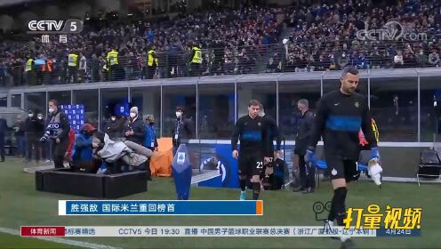 战胜强敌罗马队，国际米兰重回榜首_高清1080P在线观看平台_腾讯视频