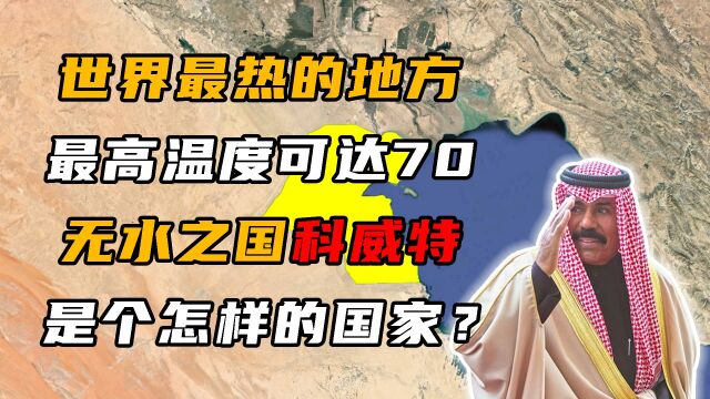 面积相当于北京市,石油却占世界的10%,科威特有多牛?