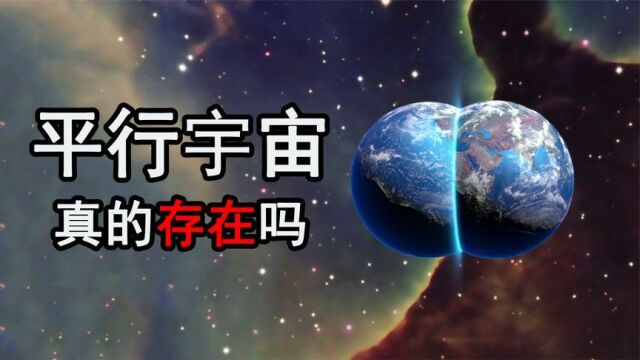 另一个你真实存在平行宇宙,不是科幻总共有4层!