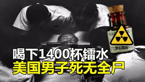 [图]核辐射的后果：美国男子喝光1400杯镭水，死无全尸被放铅棺