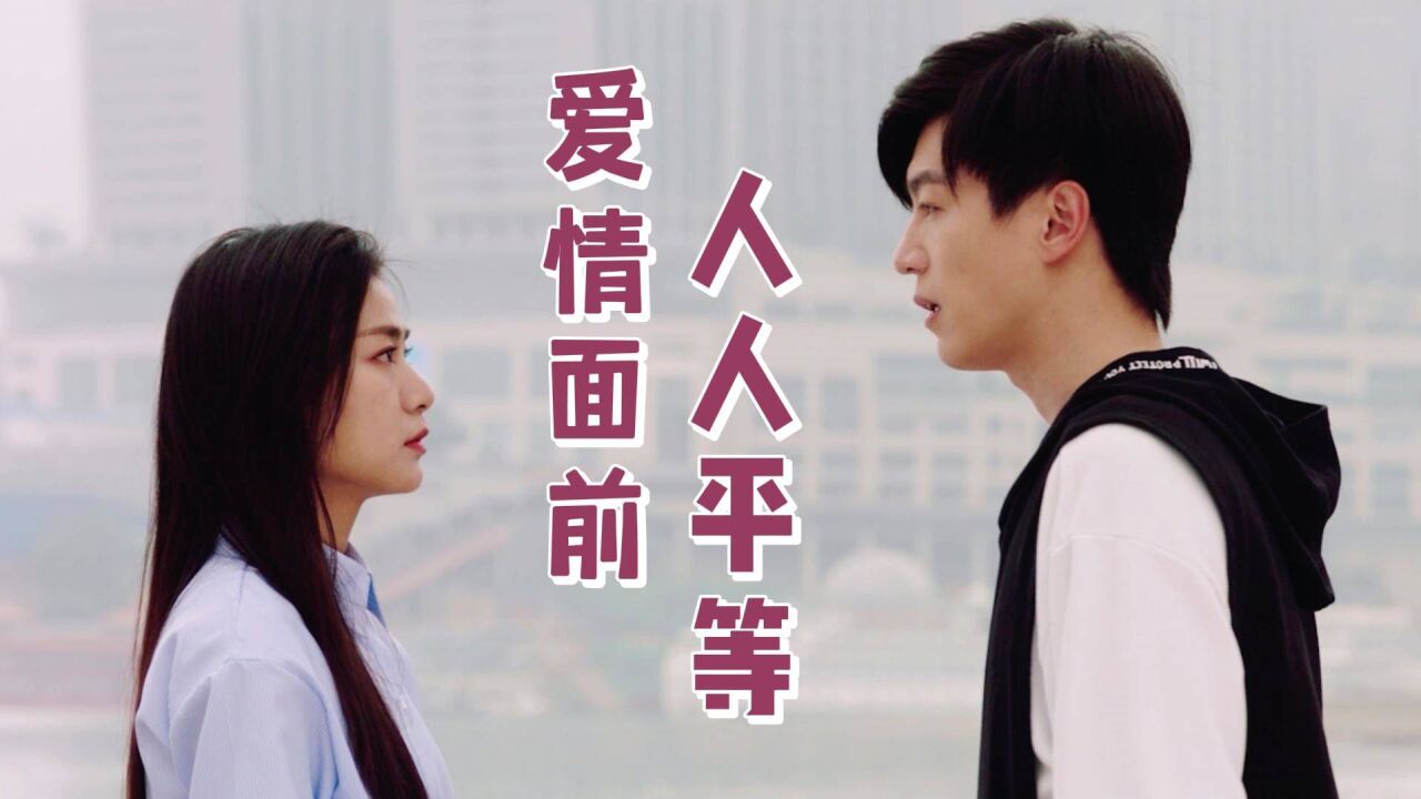 幺妹住在十三寨:爱情应该是平等的,两情相悦比门当户对更重要