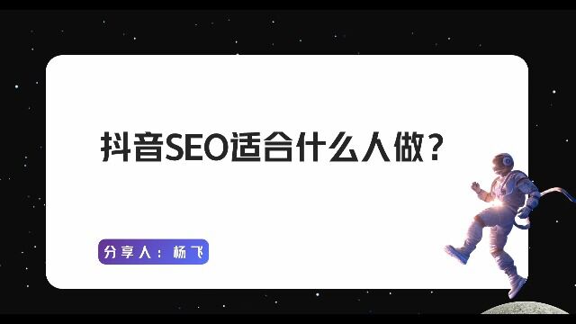 抖音SEO适合什么人做?